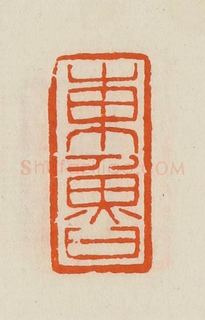 清 黄士陵篆 篆刻印章作品《东鲁》