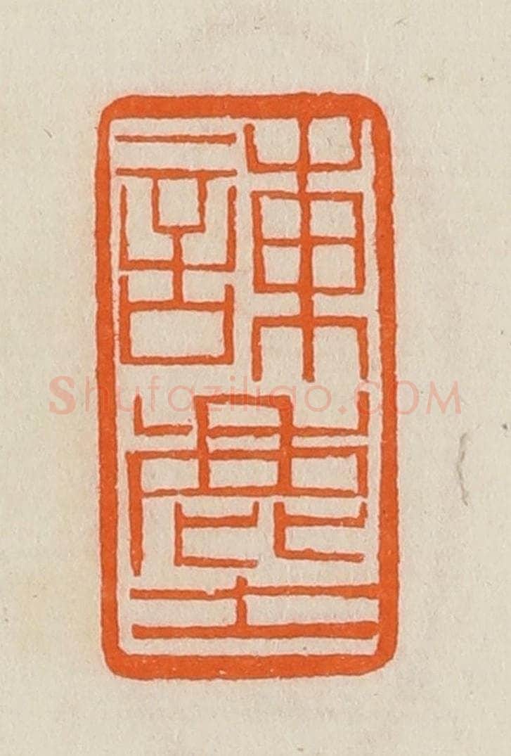 清 黄士陵篆 篆刻印章作品《谏尘》