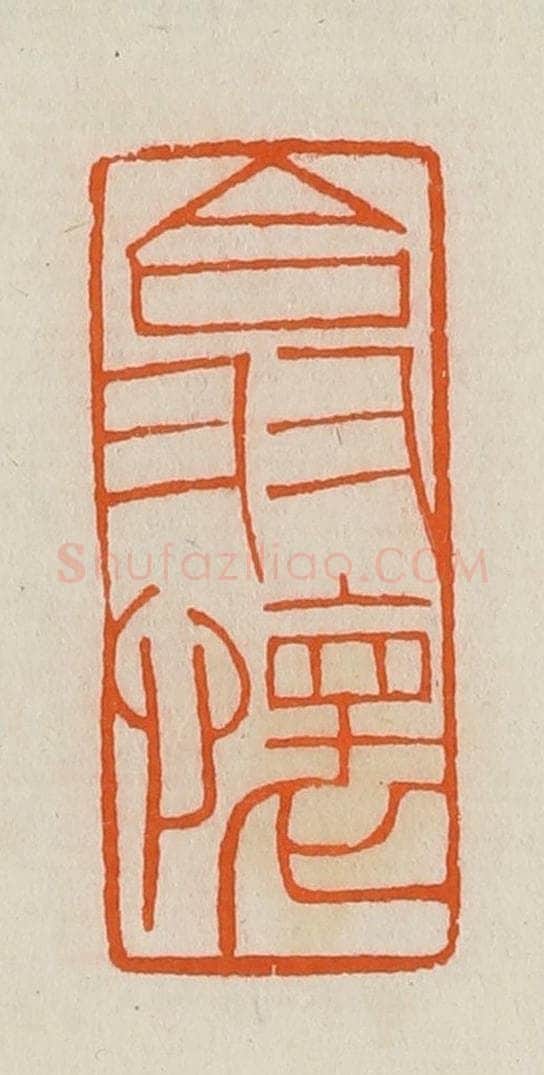 清 黄士陵篆 篆刻印章作品《翕怀》