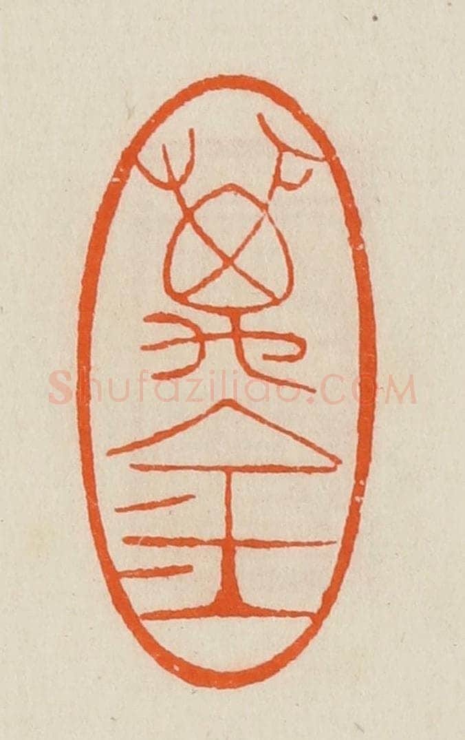 清 黄士陵篆 篆刻印章作品《万金》