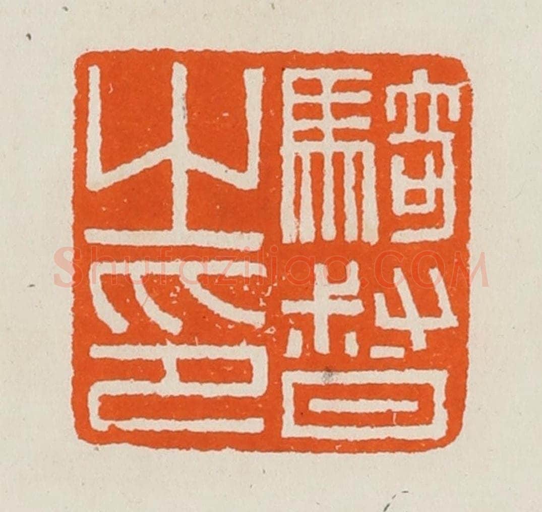 清 黄士陵篆 篆刻印章作品《骑督之印》