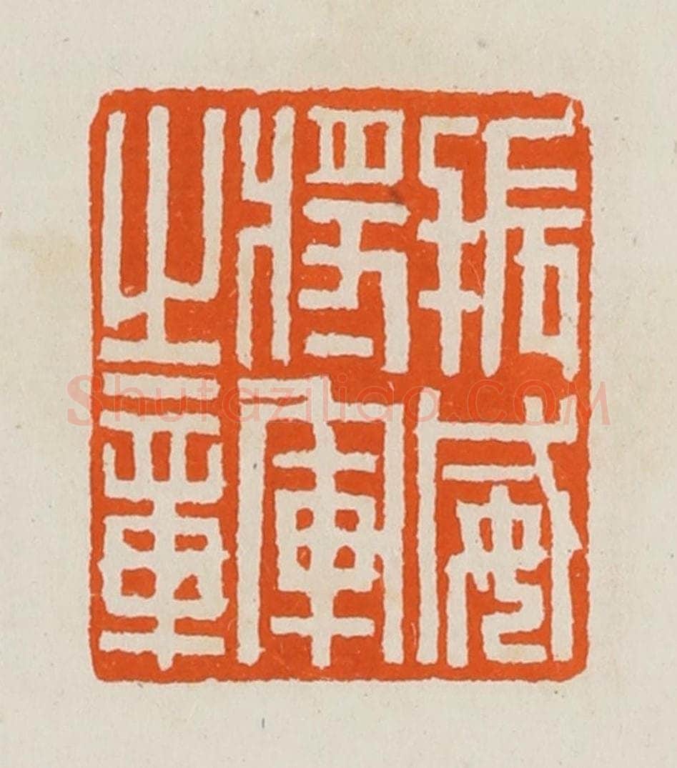 清 黄士陵篆 篆刻印章作品《振威将军之章》