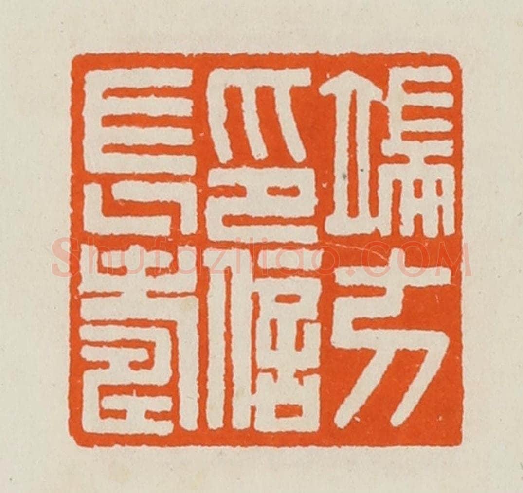 清 黄士陵篆 篆刻印章作品《端方印信长寿》