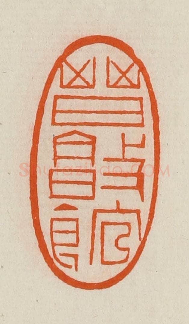 清 黄士陵篆 篆刻印章作品《晋敦馆》