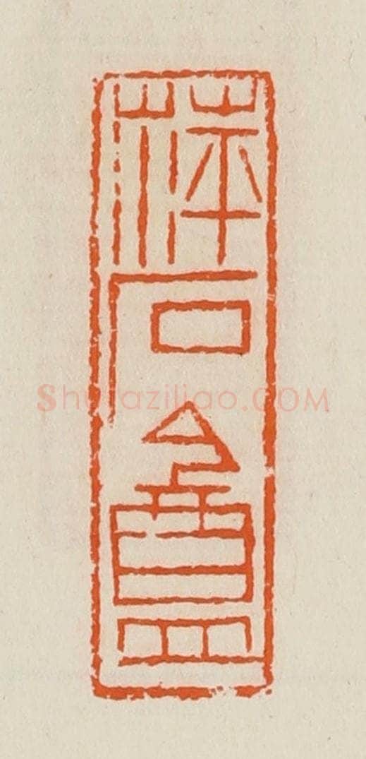 清 黄士陵篆 篆刻印章作品《萍石盦》