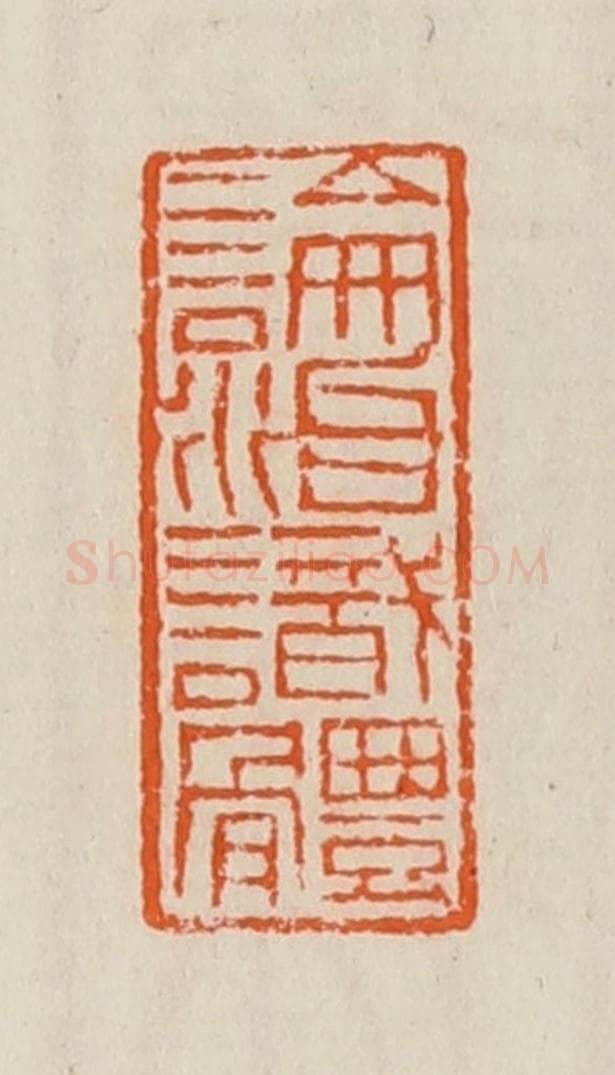 清 黄士陵篆 篆刻印章作品《论治识体》