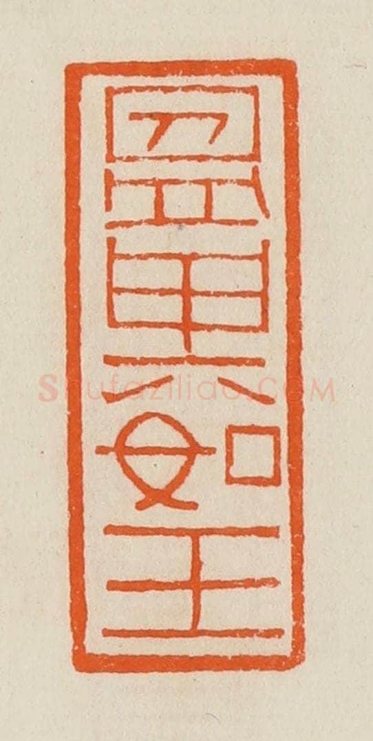 清 黄士陵篆 篆刻印章作品《                                                                                                      
<script type=