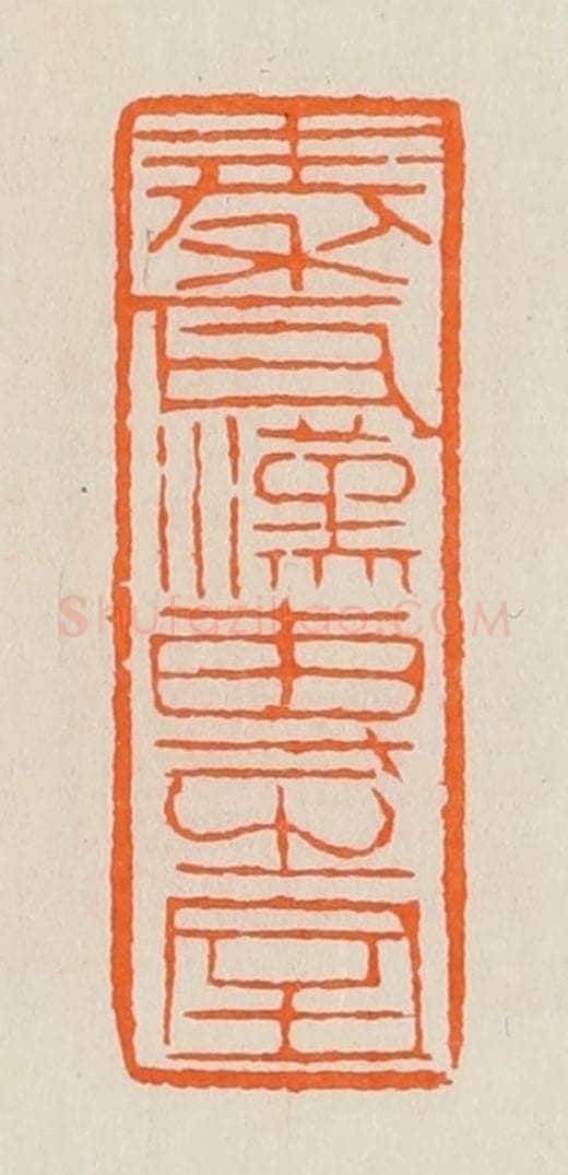 清 黄士陵篆 篆刻印章作品《秦瓦汉专（砖）之室》