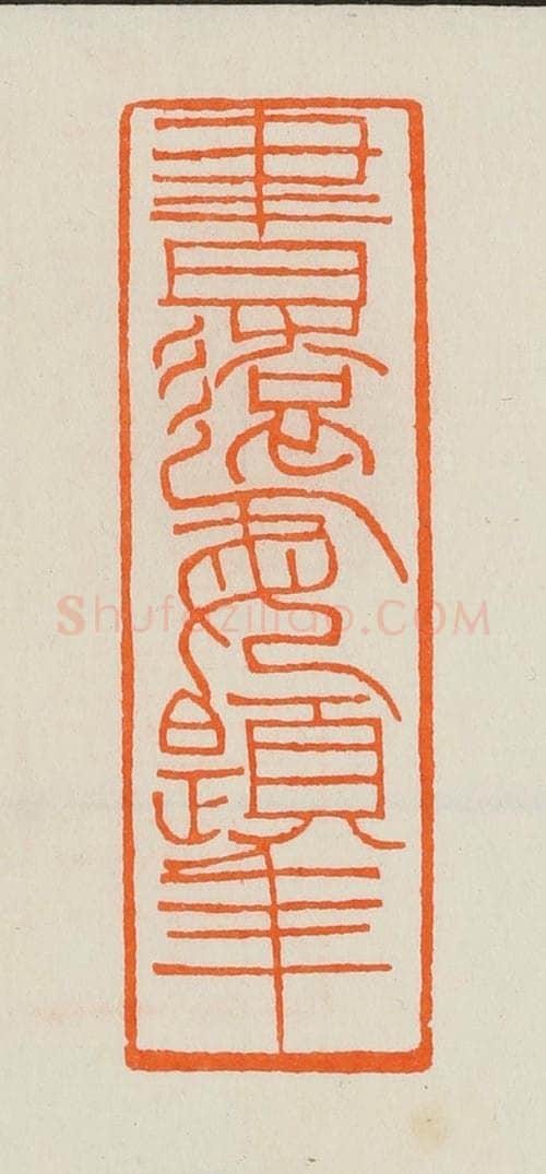 清 黄士陵篆 篆刻印章作品《书远每题年》