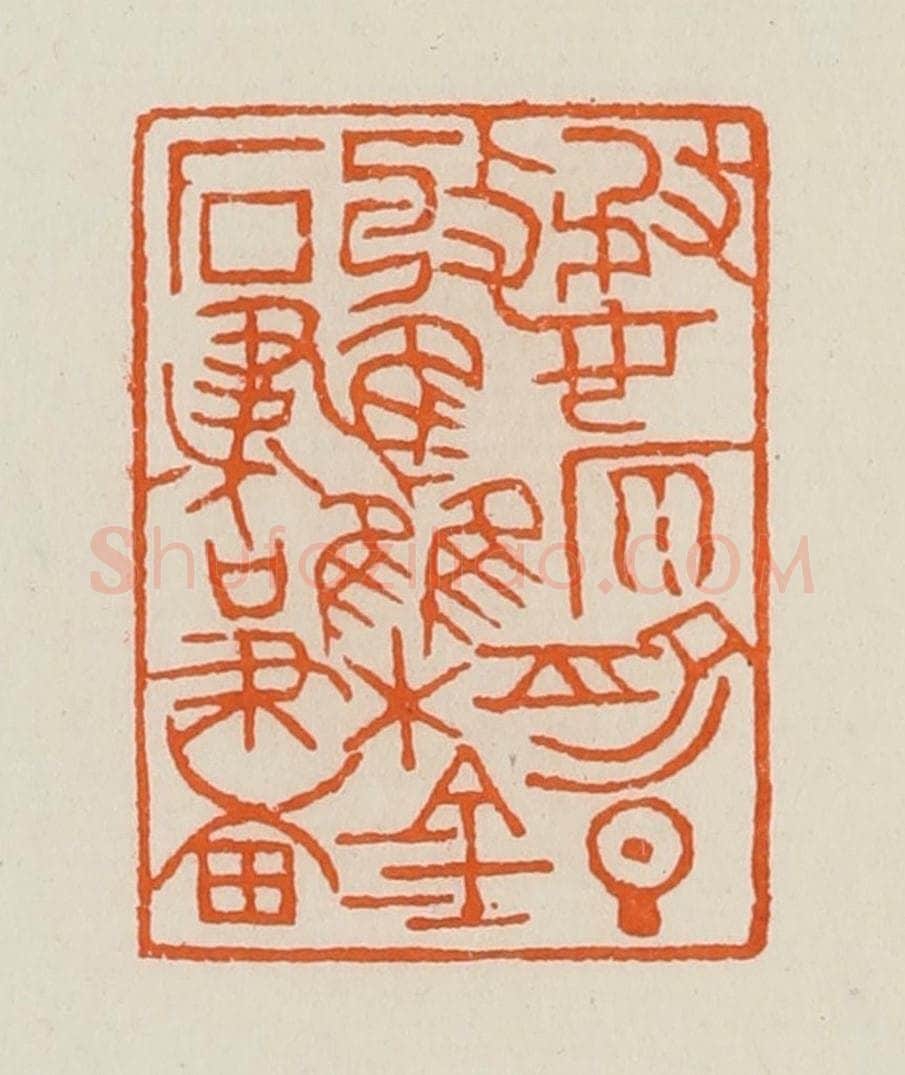 清 黄士陵篆 篆刻印章作品《婺原俞旦收集金石书画》