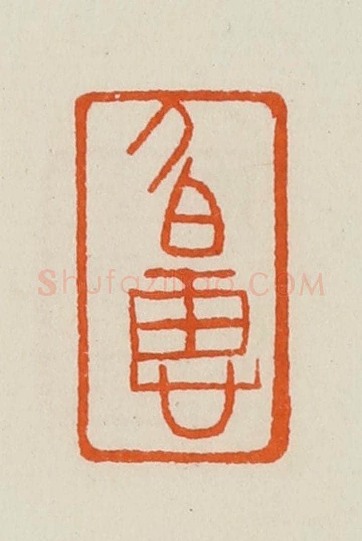 清 黄士陵篆 篆刻印章作品《伯惠》