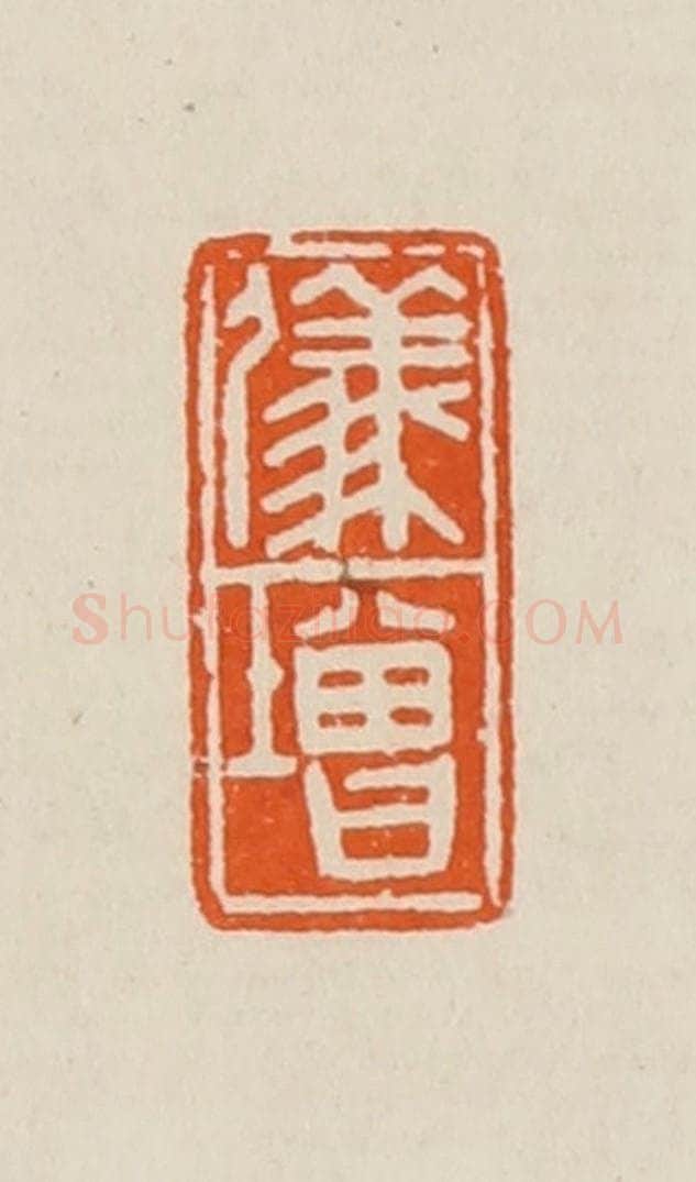 清 黄士陵篆 篆刻印章作品《仪增》