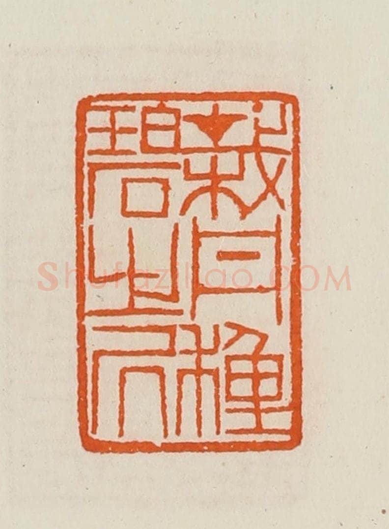 清 黄士陵篆 篆刻印章作品《载丹种碧之凥(居)》