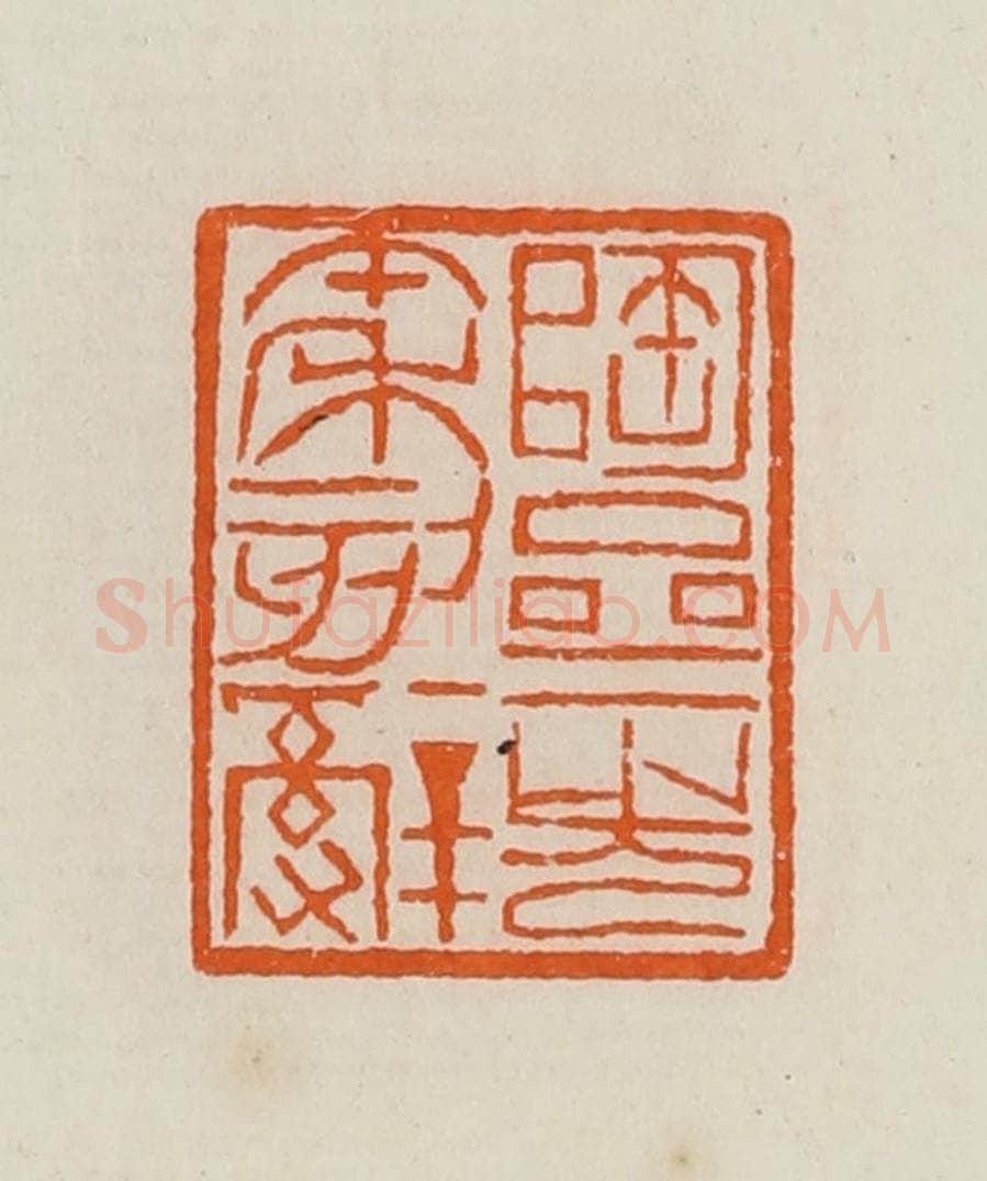 清 黄士陵篆 篆刻印章作品《陶斋先秦刻辞》