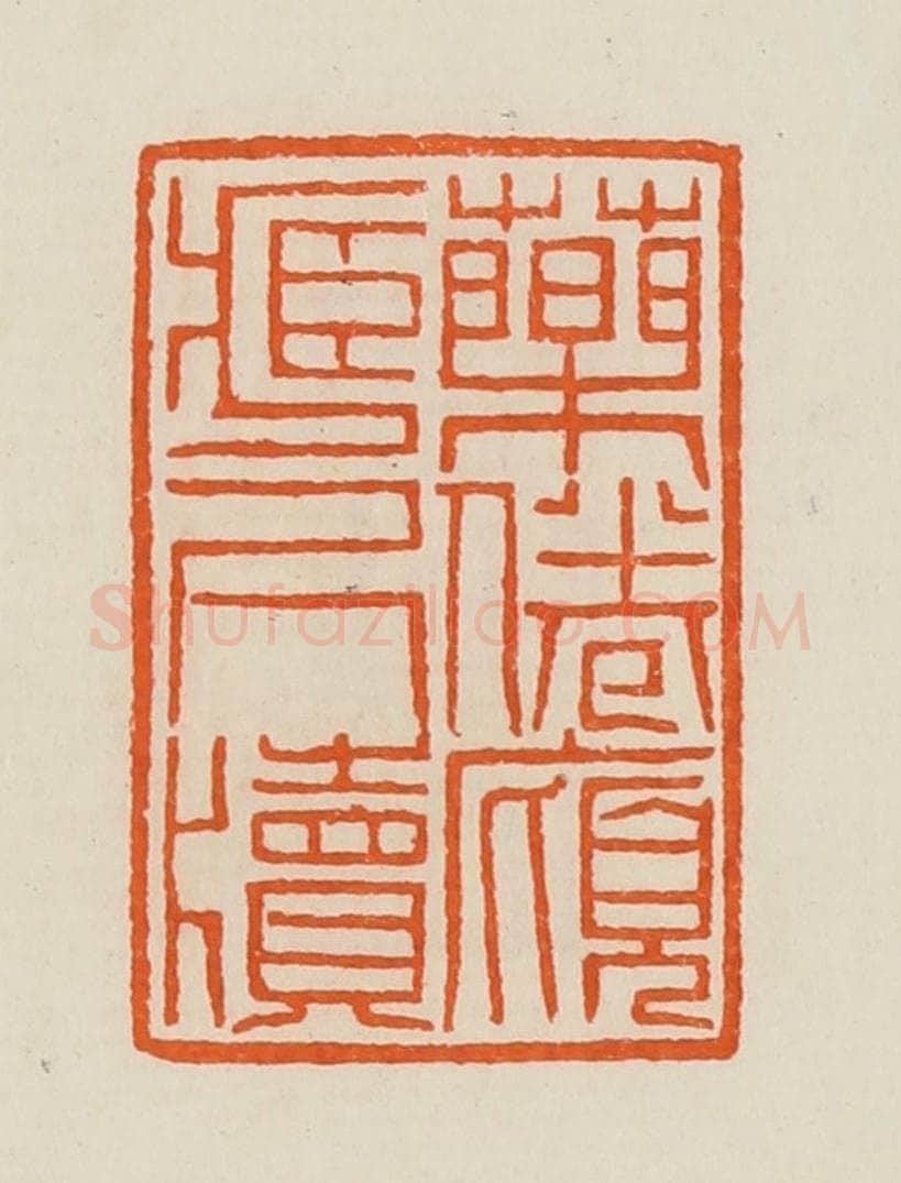 清 黄士陵篆 篆刻印章作品《药倦庼藏尺牍》