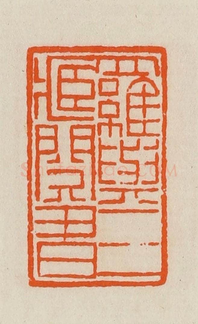 清 黄士陵篆 篆刻印章作品《罗与三藏阅书》
