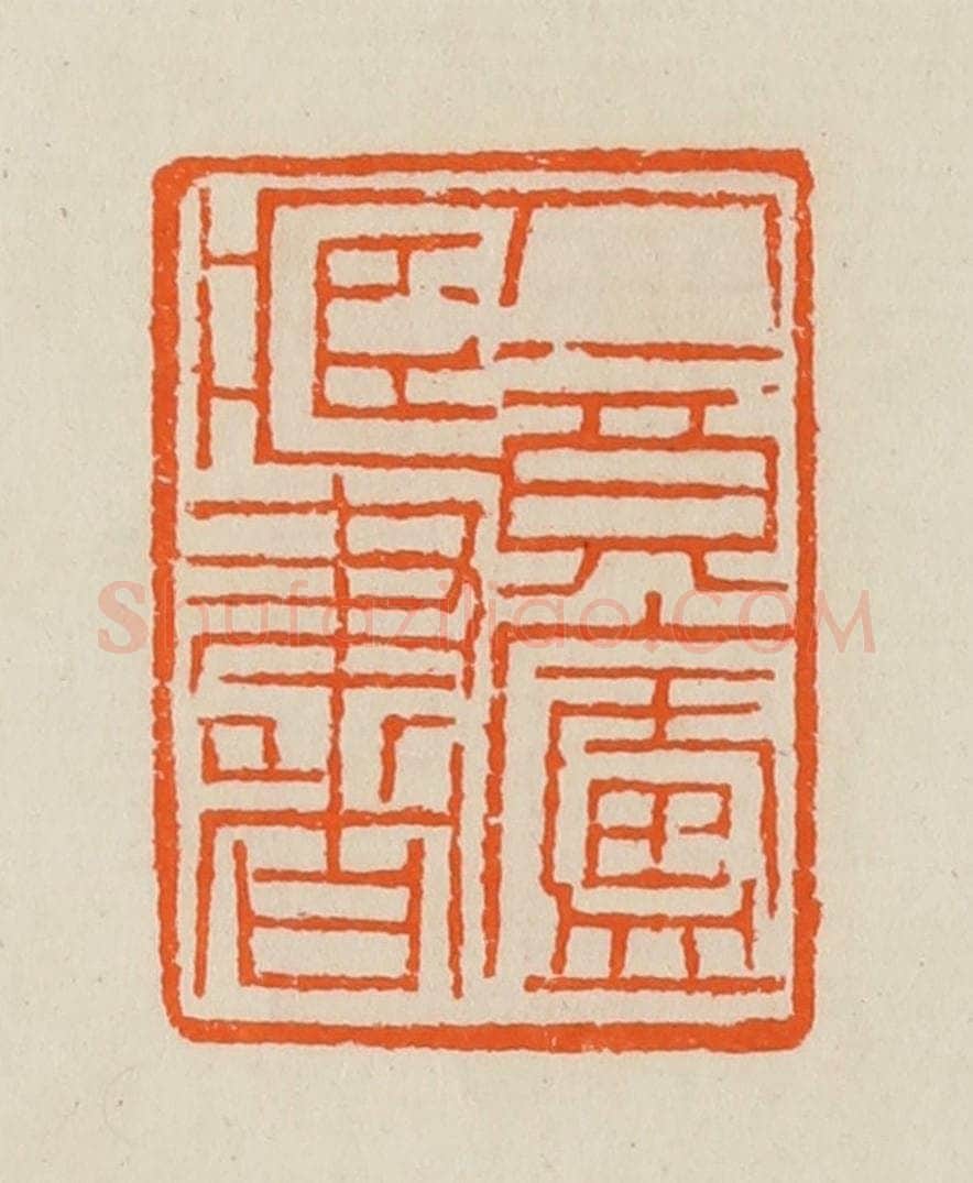 清 黄士陵篆 篆刻印章作品《人境庐藏书》