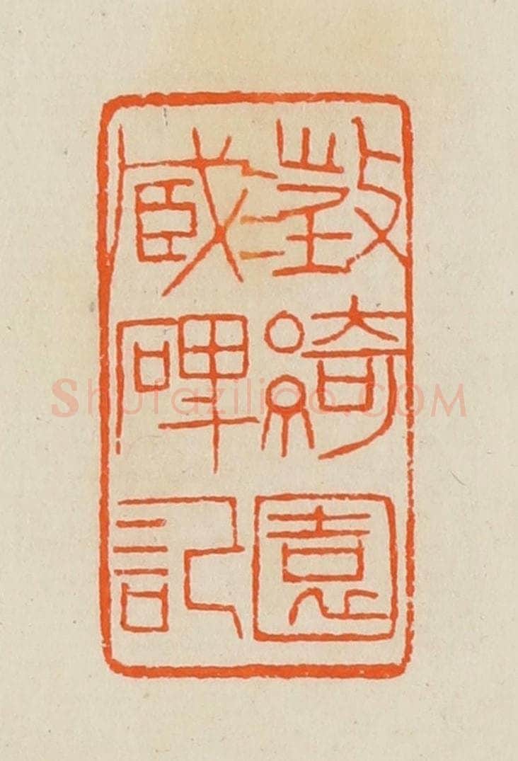 清 黄士陵篆 篆刻印章作品《澄绮园藏碑记》