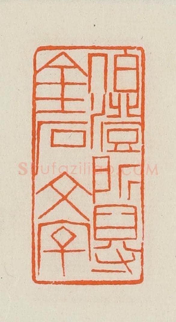 清 黄士陵篆 篆刻印章作品《伯澄所得金石文字》