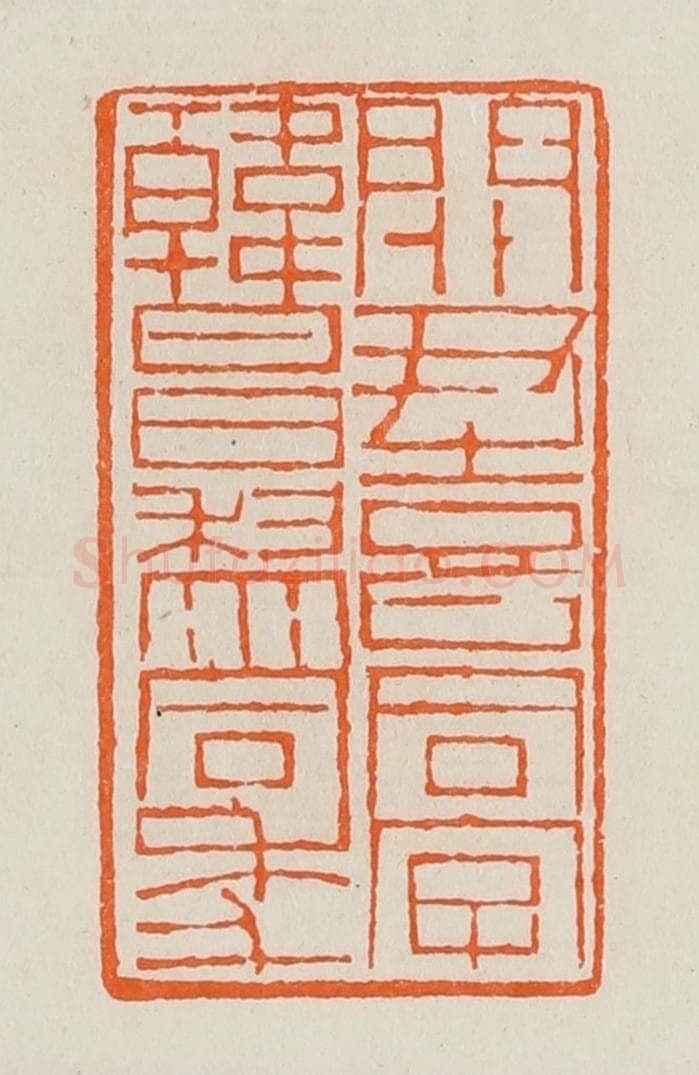 清 黄士陵篆 篆刻印章作品《关尹喜同字韩昌黎同年》