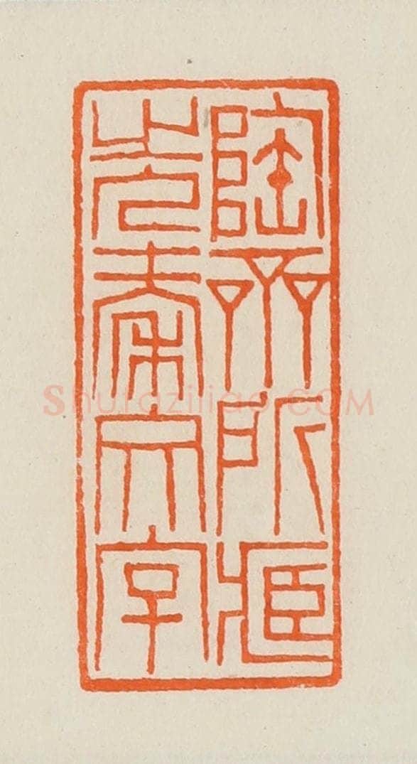 清 黄士陵篆 篆刻印章作品《陶斋所藏先秦文字》