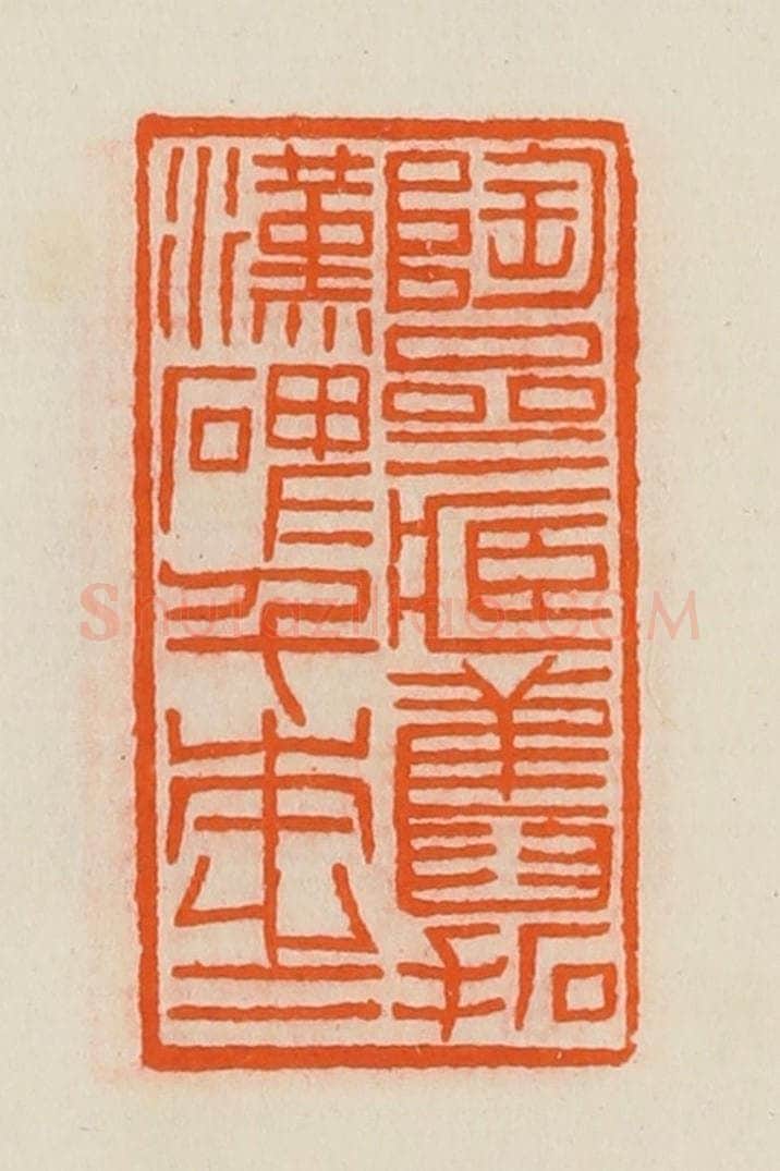 清 黄士陵篆 篆刻印章作品《陶斋藏旧拓汉碑千本之一》