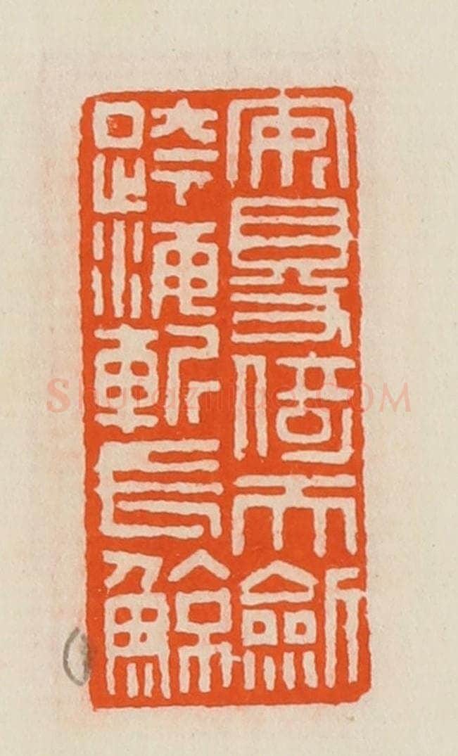 清 黄士陵篆 篆刻印章作品《安得倚天剑跨海斩长鲸》