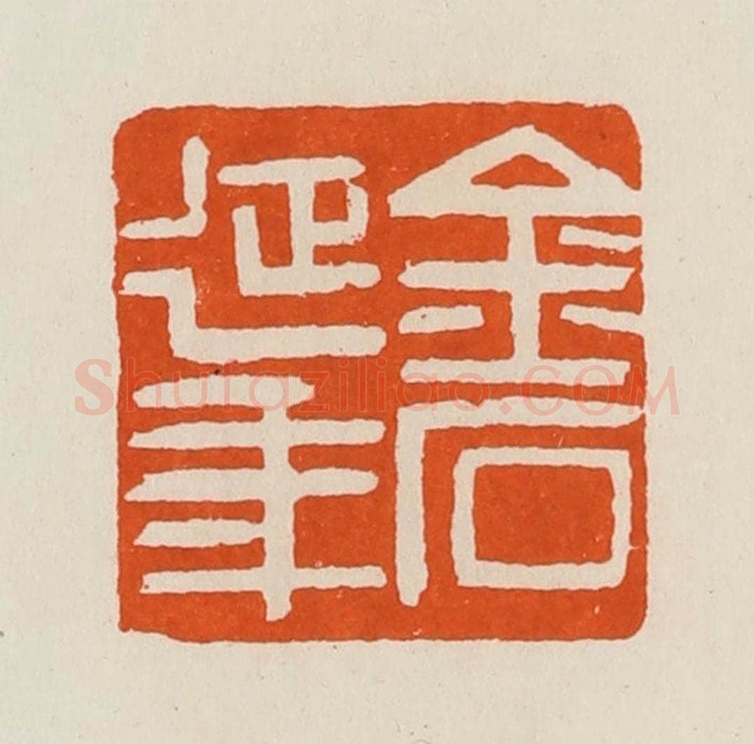 清 黄士陵篆 篆刻印章作品《金石延年》