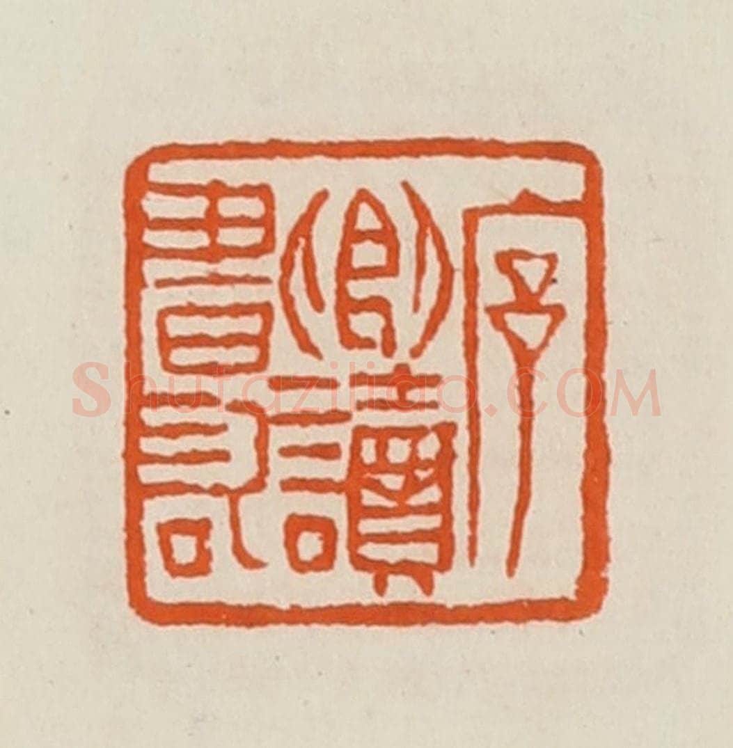 清 黄士陵篆 篆刻印章作品《序卿读书记》