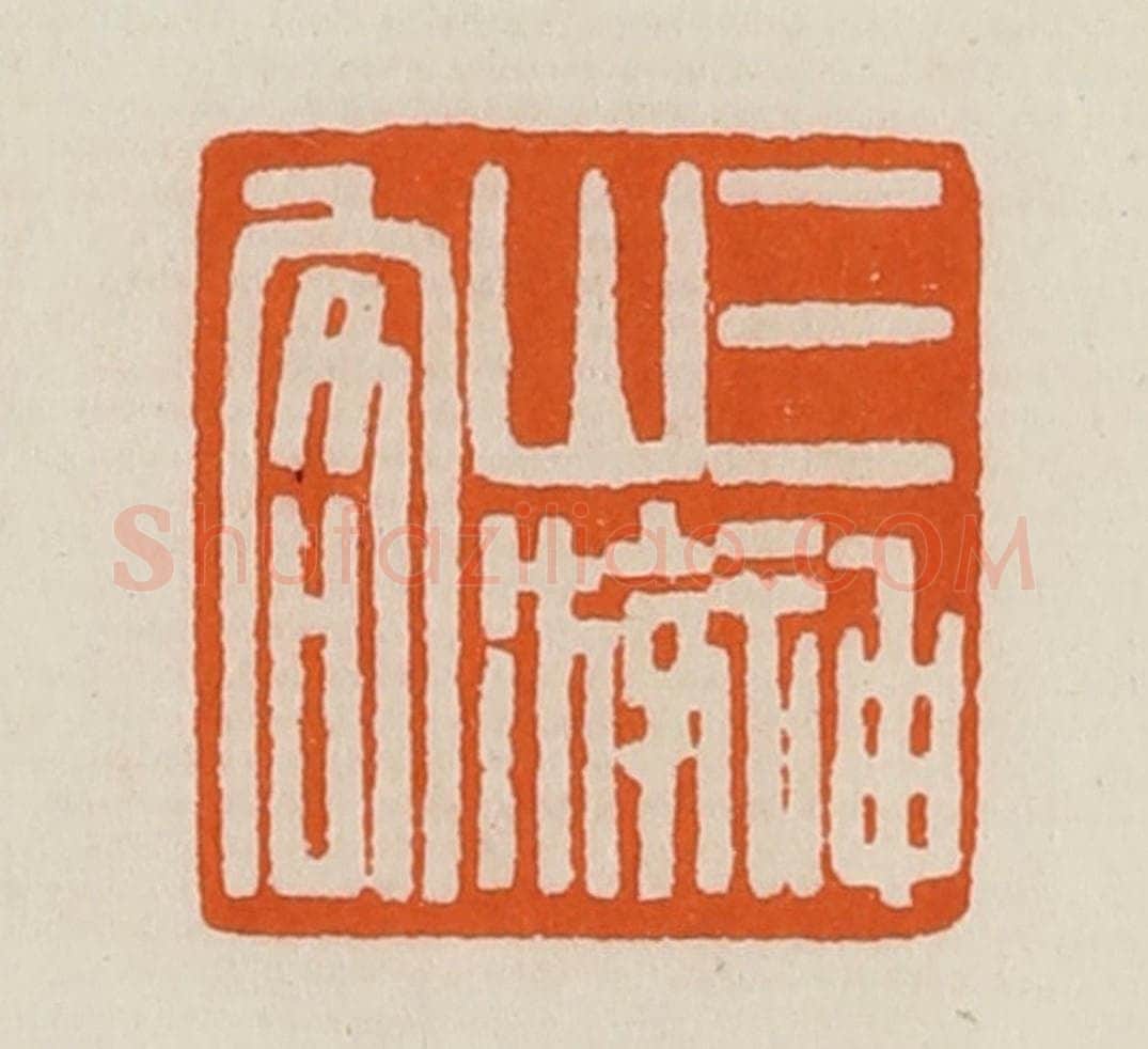 清 黄士陵篆 篆刻印章作品《三神山游客》