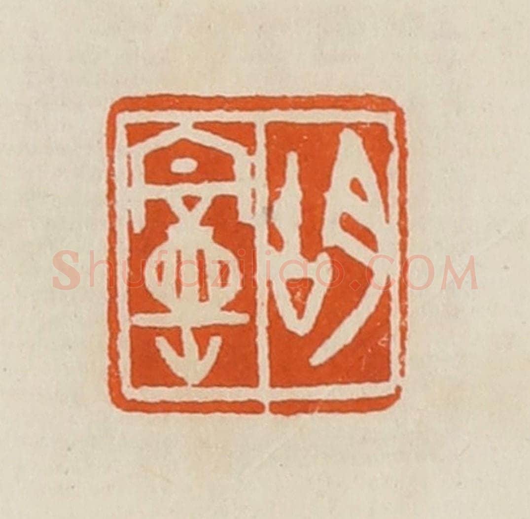 清 黄士陵篆 篆刻印章作品《胡曼》