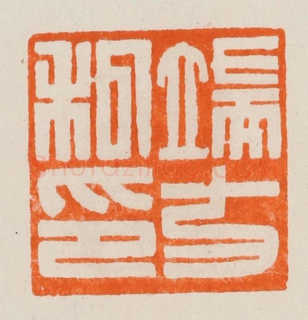 清 黄士陵篆 篆刻印章作品《端方私印》