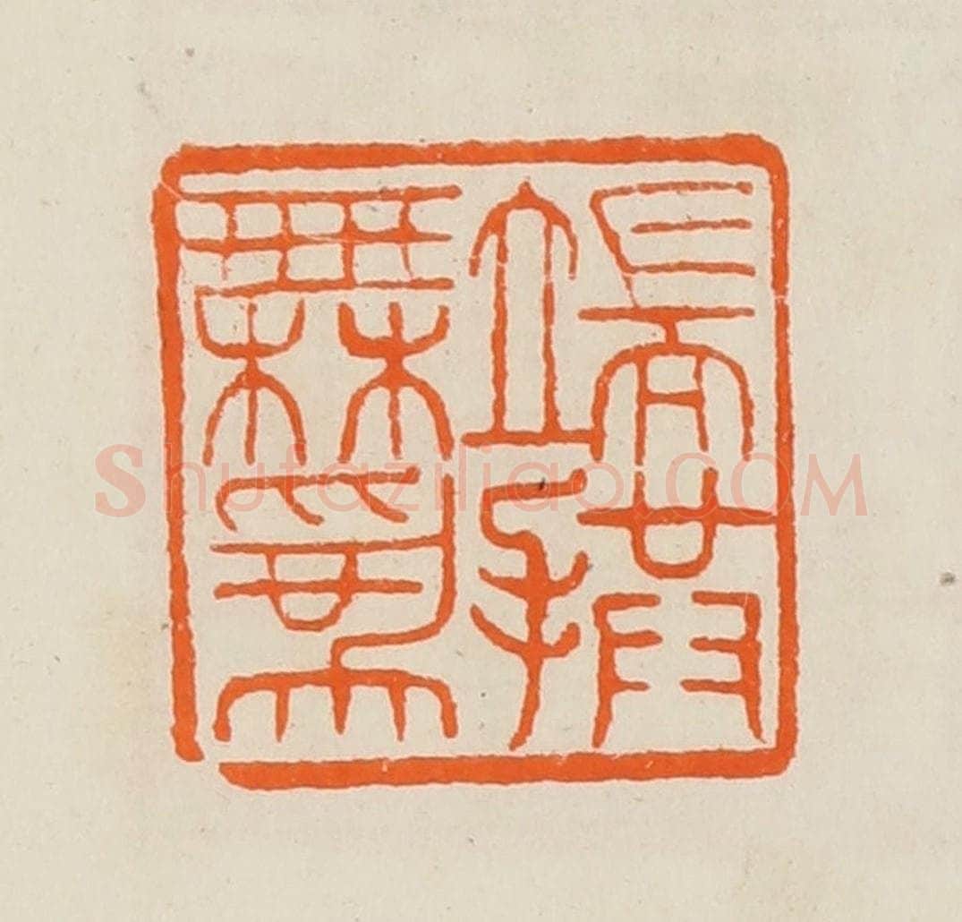 清 黄士陵篆 篆刻印章作品《端拱无为》