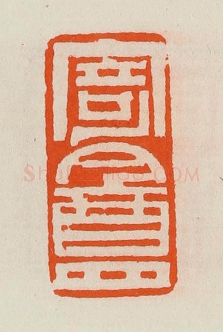 清 黄士陵篆 篆刻印章作品《寄盦》