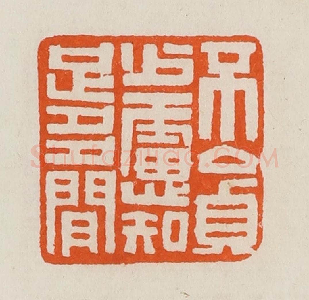 清 黄士陵篆 篆刻印章作品《不贪少虑知足多闲》