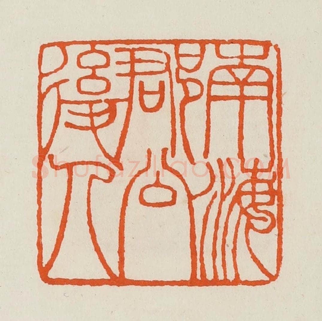 清 黄士陵篆 篆刻印章作品《南海郡公后人》