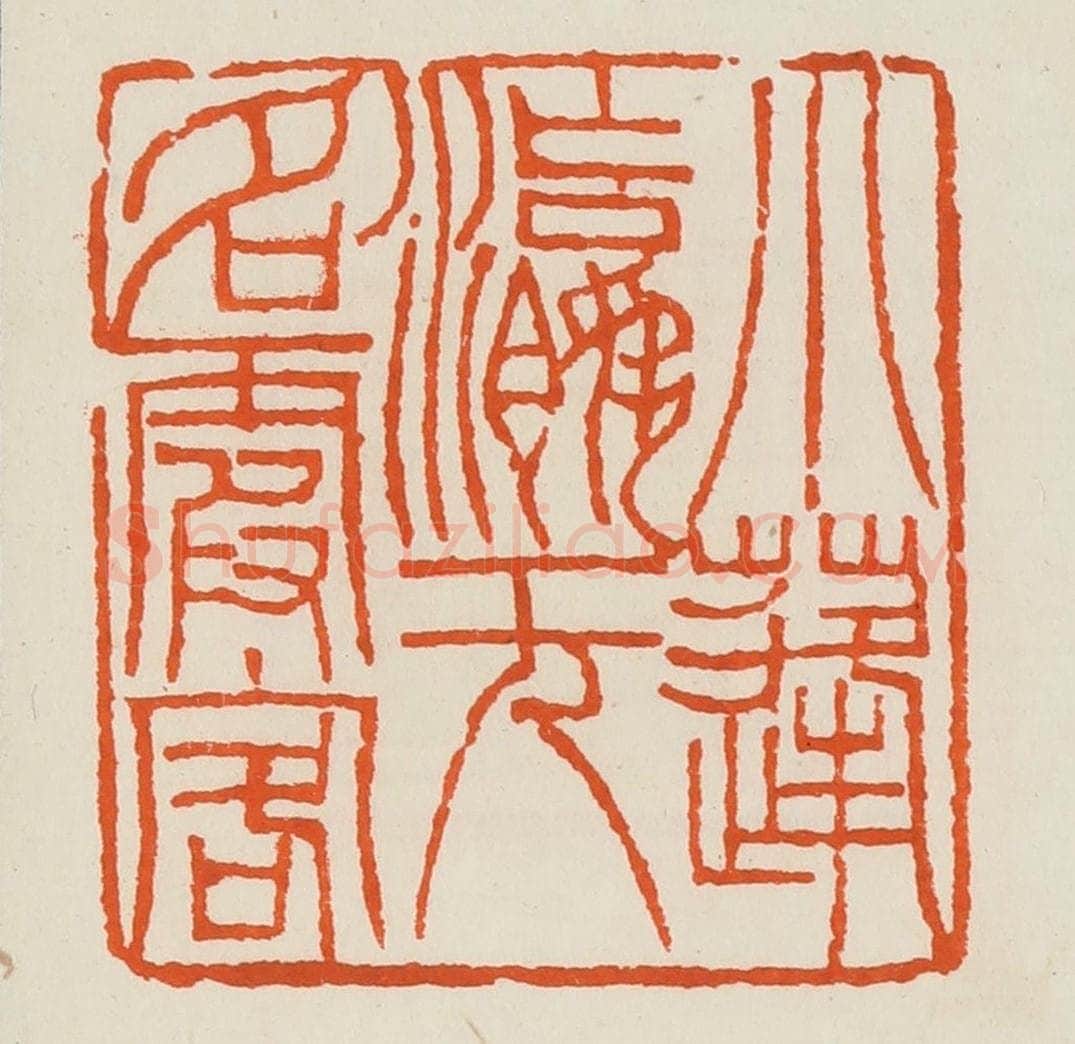 清 黄士陵篆 篆刻印章作品《小蓬瀛无名霞客》