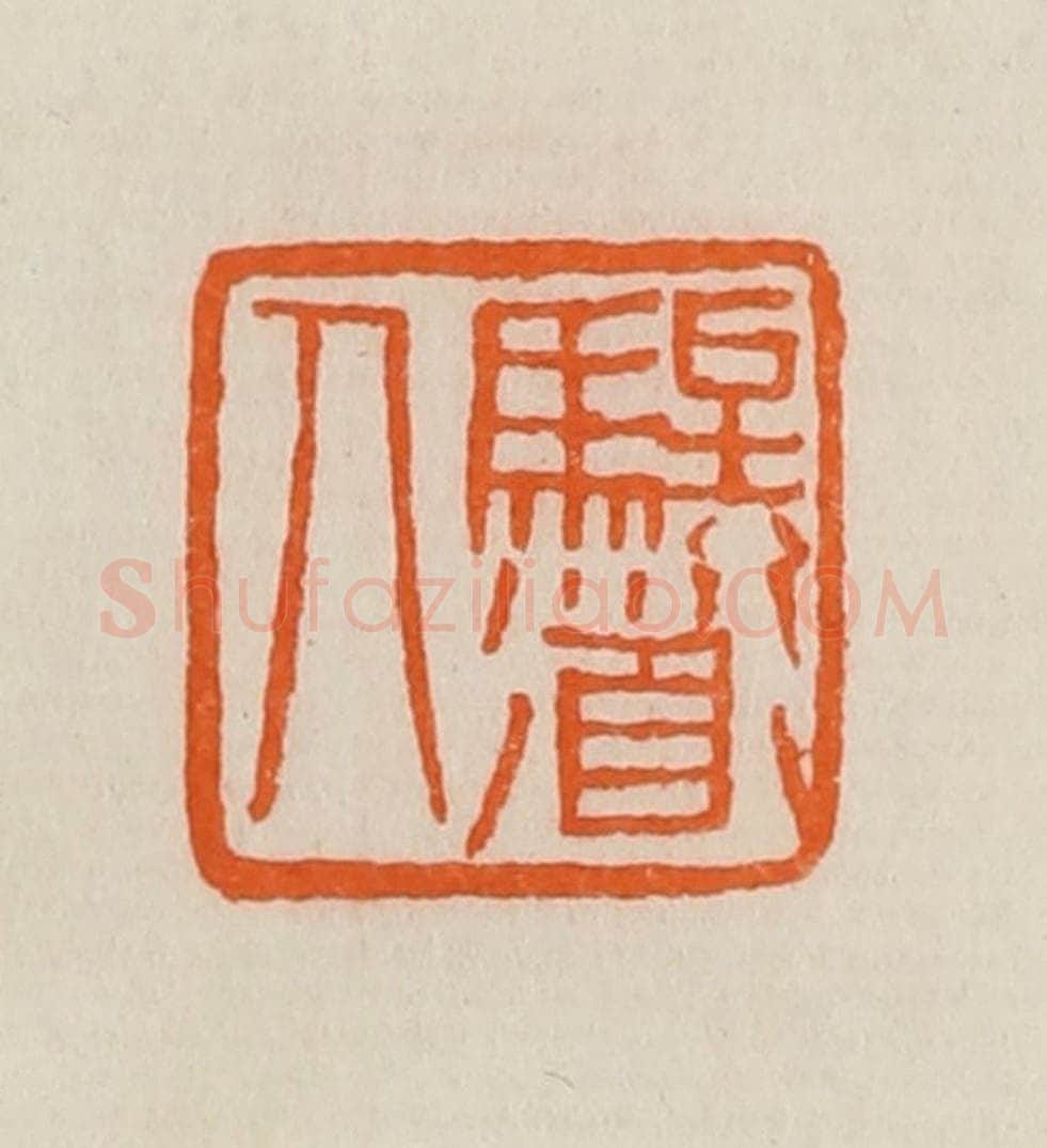 清 黄士陵篆 篆刻印章作品《騃道人》