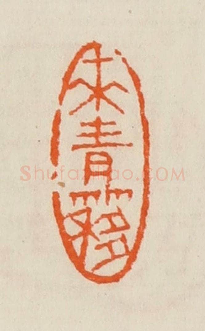 清 黄士陵篆 篆刻印章作品《来青簃》
