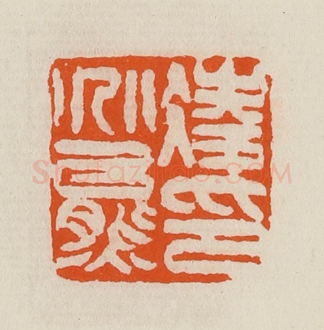 清 黄士陵篆 篆刻印章作品《凌兆熊印》