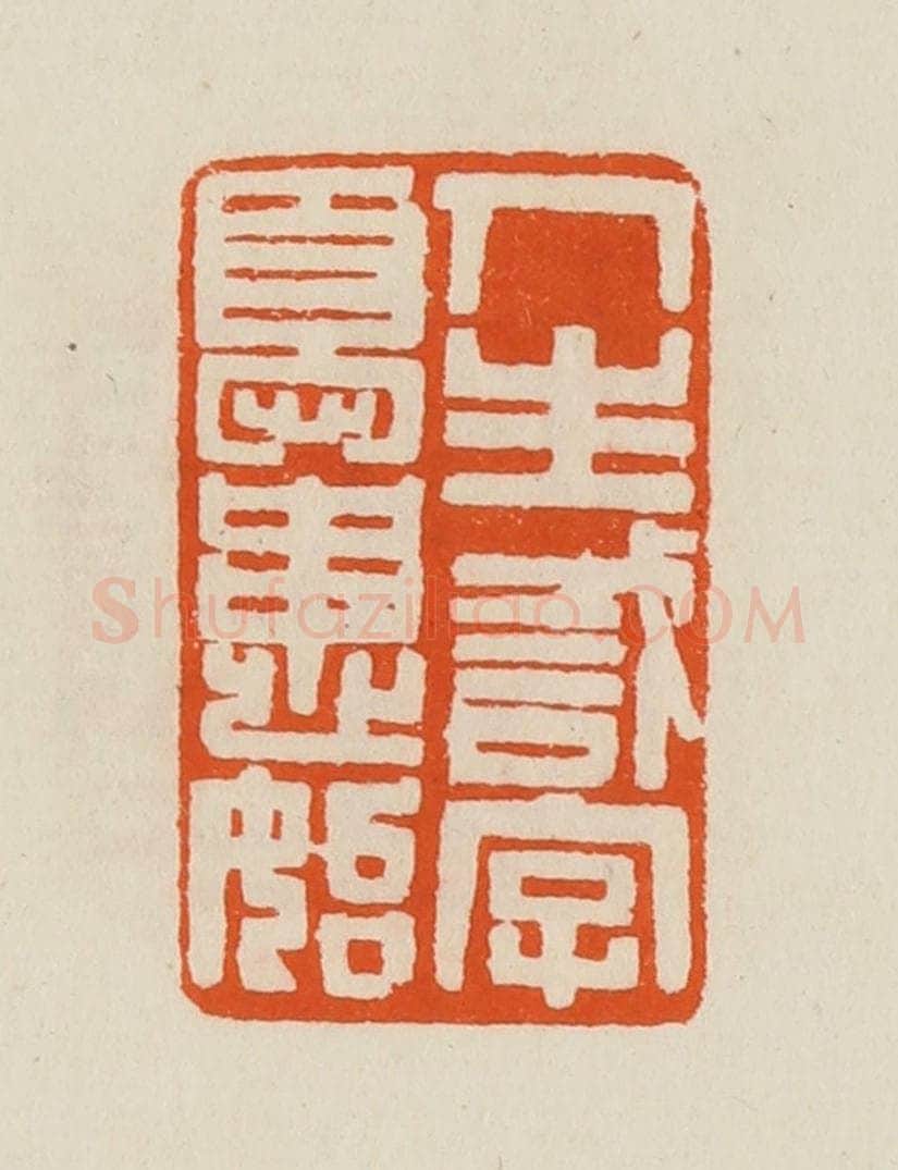 清 黄士陵篆 篆刻印章作品《人生识字忧患始》