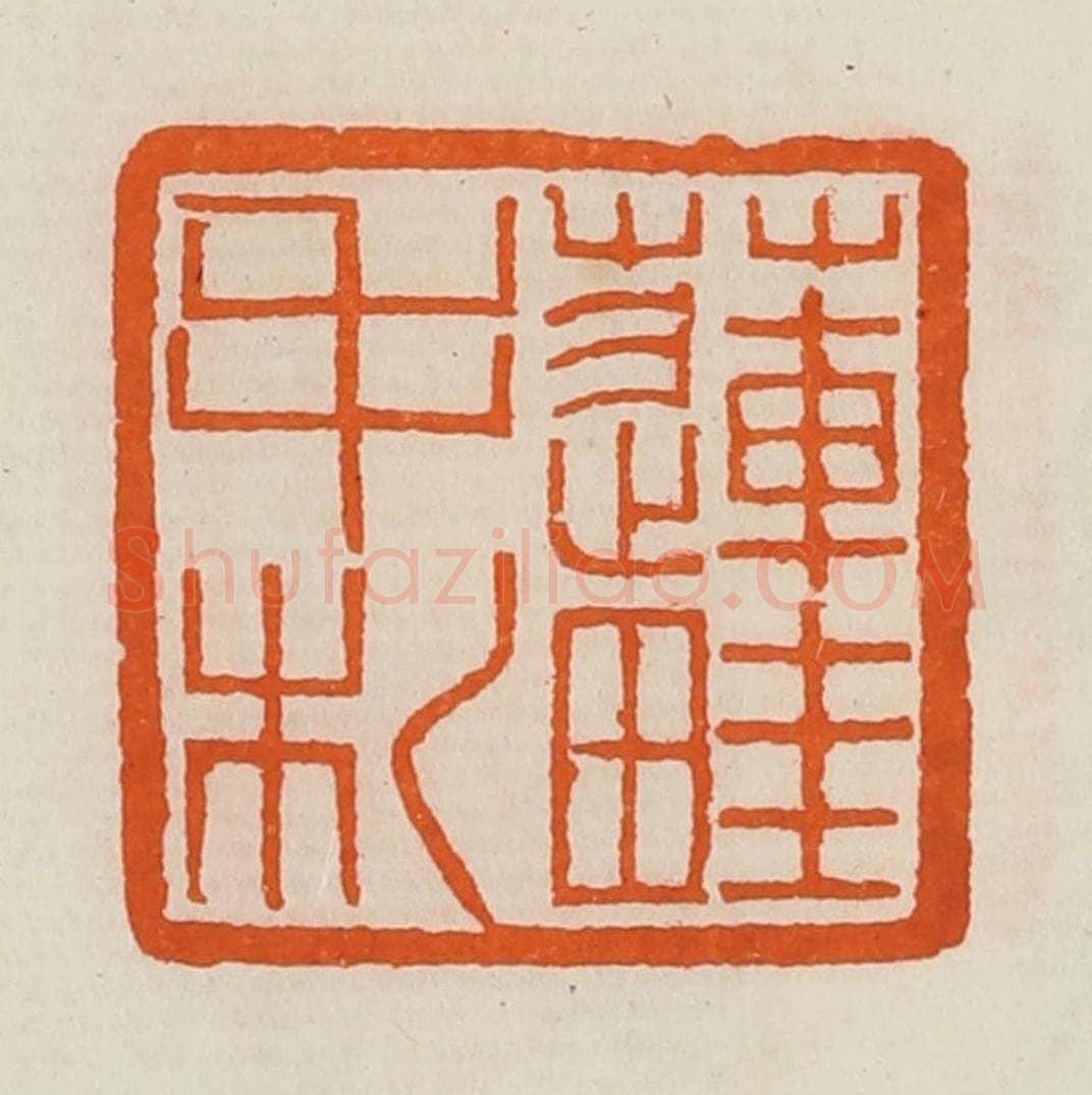 清 黄士陵篆 篆刻印章作品《莲畦手札》