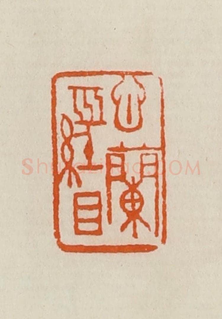 清 黄士陵篆 篆刻印章作品《心兰经目》