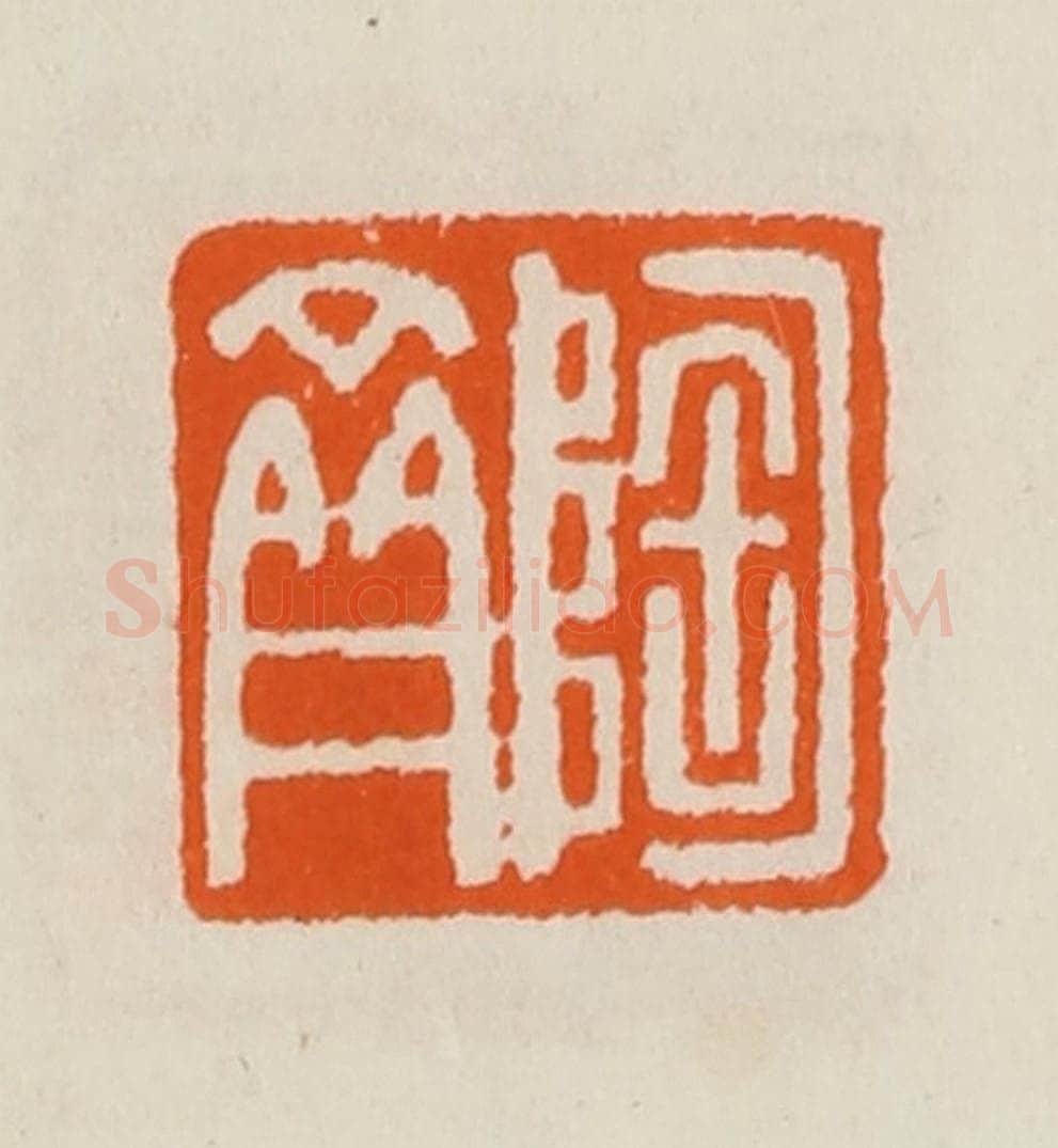 清 黄士陵篆 篆刻印章作品《陶斋》