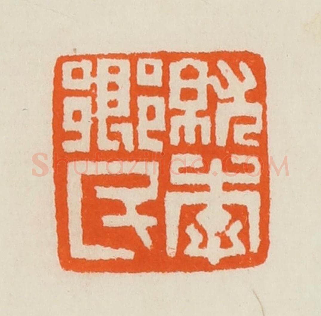 清 黄士陵篆 篆刻印章作品《就李乡民》