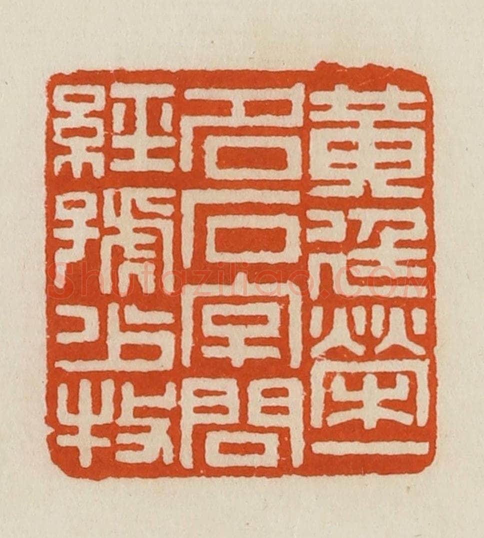 清 黄士陵篆 篆刻印章作品《黄廷荣一名石字问经号少牧》