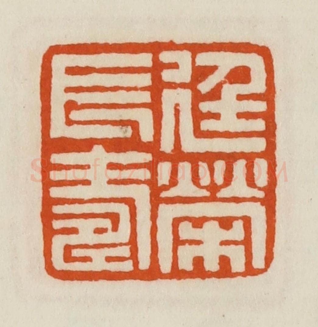 清 黄士陵篆 篆刻印章作品《廷荣长寿》