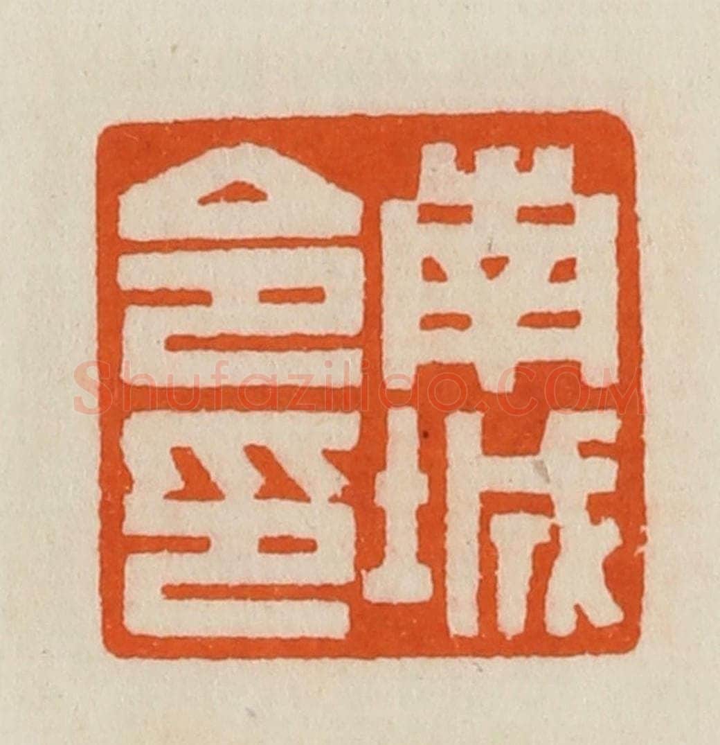 清 黄士陵篆 篆刻印章作品《南城令印》