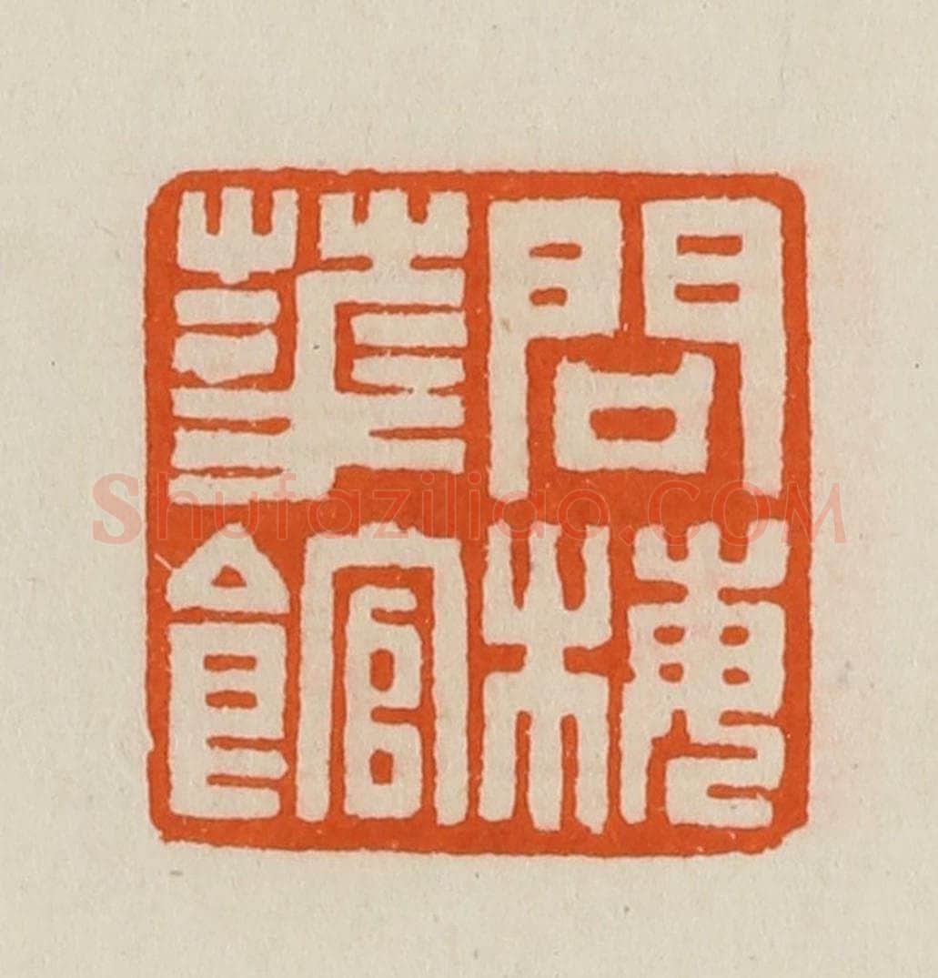 清 黄士陵篆 篆刻印章作品《问梅华（花）馆》