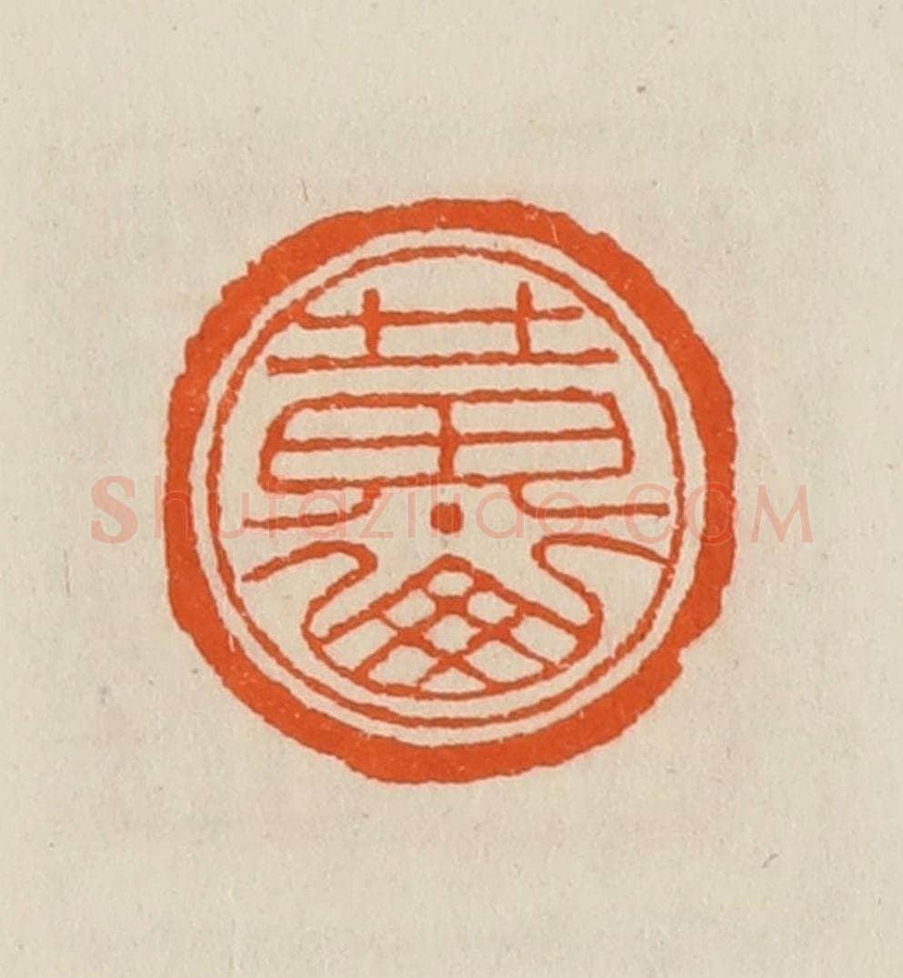 清 黄士陵篆 篆刻印章作品《黄山》